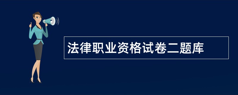法律职业资格试卷二题库