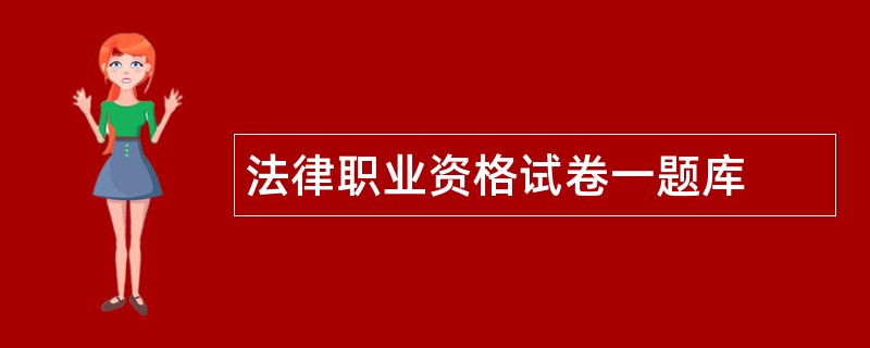法律职业资格试卷一题库