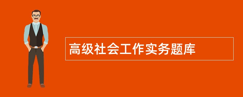 高级社会工作实务题库