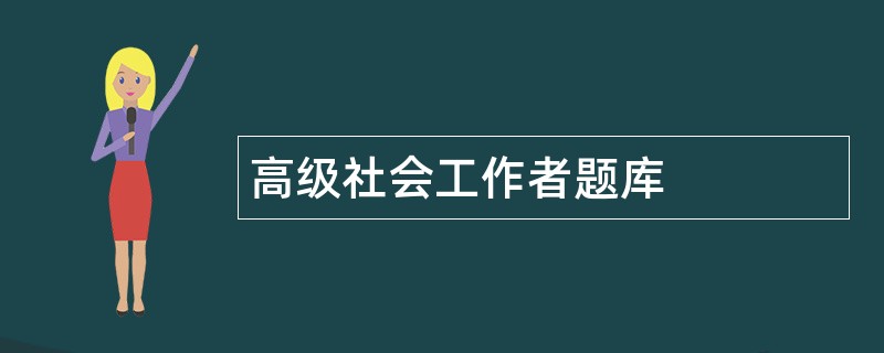 高级社会工作者题库