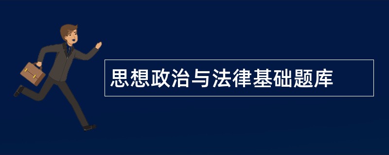 思想政治与法律基础题库