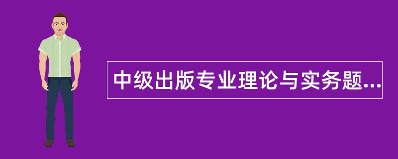 中级出版专业理论与实务题库