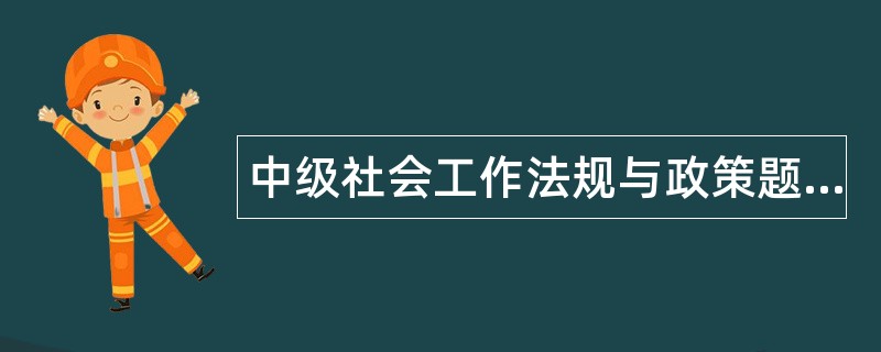 中级社会工作法规与政策题库