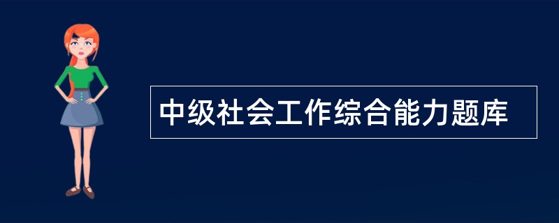 中级社会工作综合能力题库