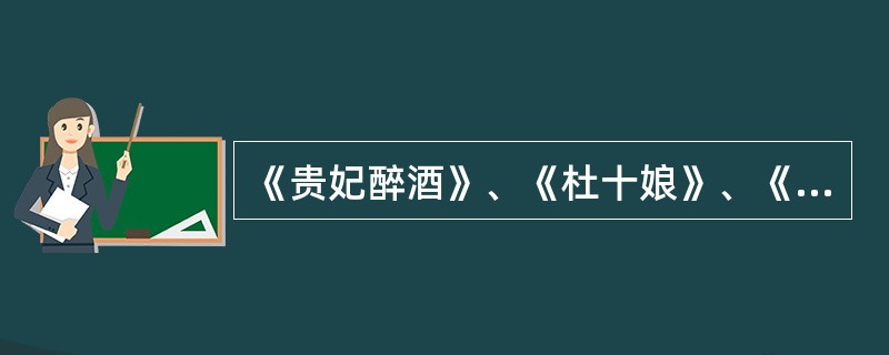 《贵妃醉酒》、《杜十娘》、《琐麟囊》、《梁红玉》依次是（）的代表作。