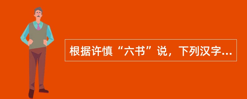 根据许慎“六书”说，下列汉字造字为“会意”法的是（）。