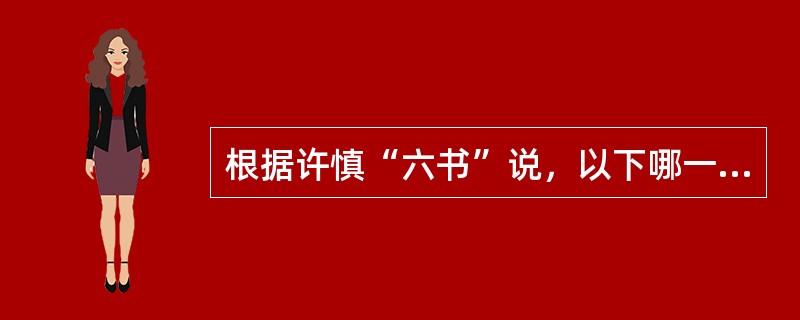 根据许慎“六书”说，以下哪一项全部为形声字？（）