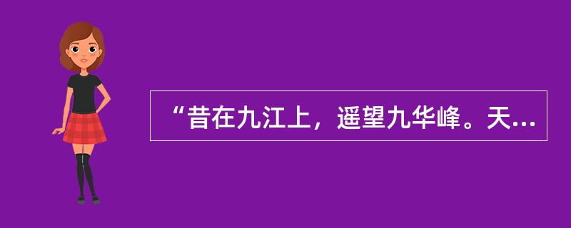 “昔在九江上，遥望九华峰。天河挂绿水，秀出九芙蓉”是（）描写九华山的著名诗句。