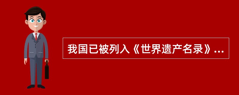 我国已被列入《世界遗产名录》的古城有（）。