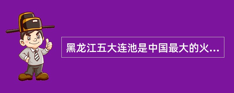 黑龙江五大连池是中国最大的火山堰塞湖。（）