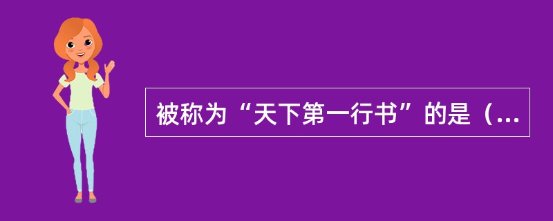 被称为“天下第一行书”的是（）。