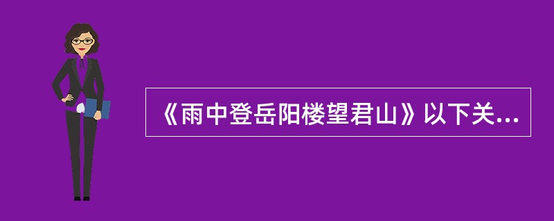 《雨中登岳阳楼望君山》以下关于第二首的赏析中，不恰当的一项是（）。