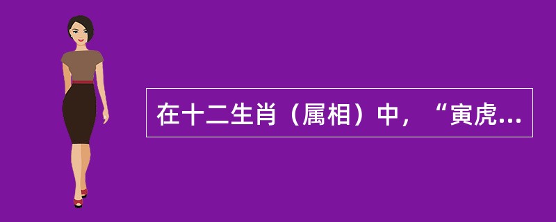 在十二生肖（属相）中，“寅虎”之后的三个属相依次是（）。