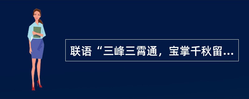 联语“三峰三霄通，宝掌千秋留藓迹”中的“三霄”即道教所称的“三天”。它们是（）。