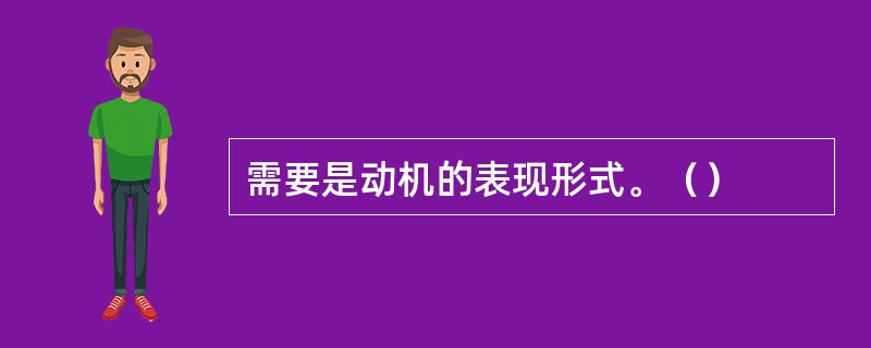 需要是动机的表现形式。（）