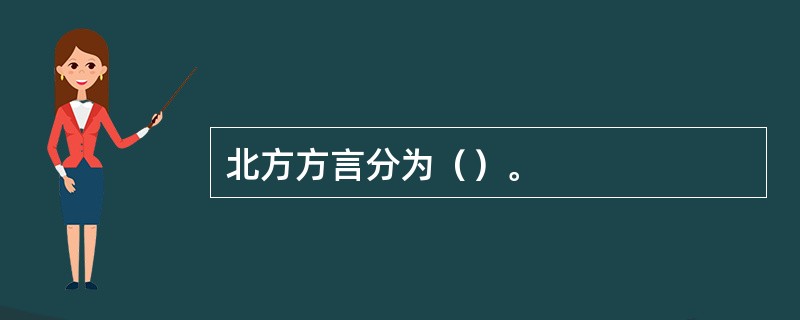 北方方言分为（）。