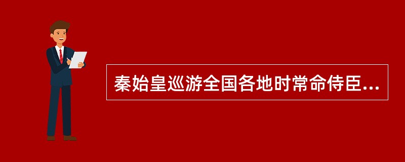 秦始皇巡游全国各地时常命侍臣刻石记事，有记载的刻石有七处，现在仅存的残石有（）。