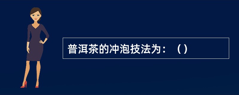 普洱茶的冲泡技法为：（）