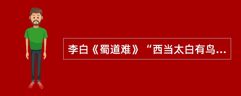 李白《蜀道难》“西当太白有鸟道”的意思是：正对着西面天空太白星的位置，有一条飞鸟才能通过的小道。（）