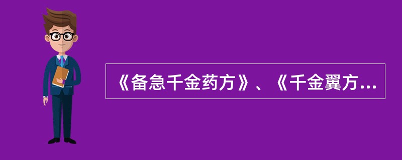 《备急千金药方》、《千金翼方》是（）集毕生精力著成的，共载方7871首。