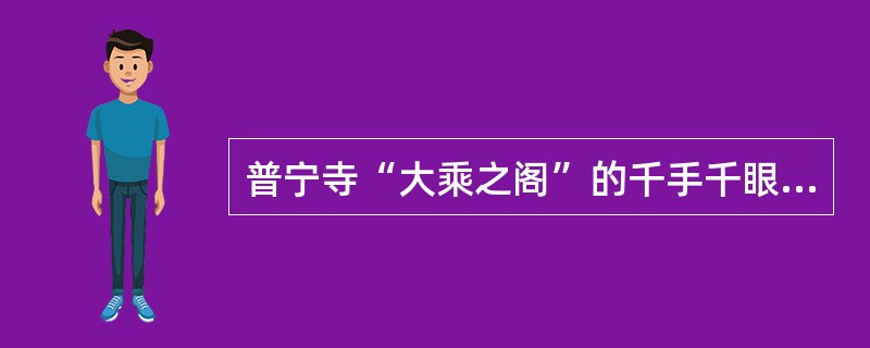 普宁寺“大乘之阁”的千手千眼观世音菩萨是我国最大的木雕佛像。（）