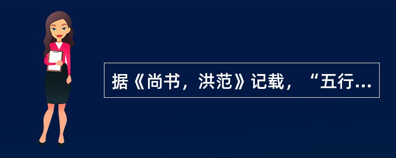 据《尚书，洪范》记载，“五行”一词在商代已经出现。