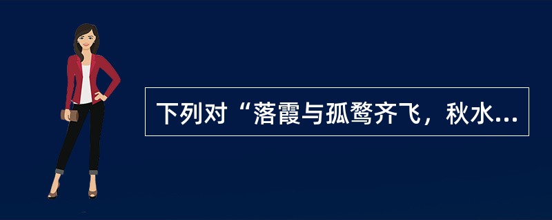 下列对“落霞与孤鹜齐飞，秋水共长天一色”分析正确的是（）。