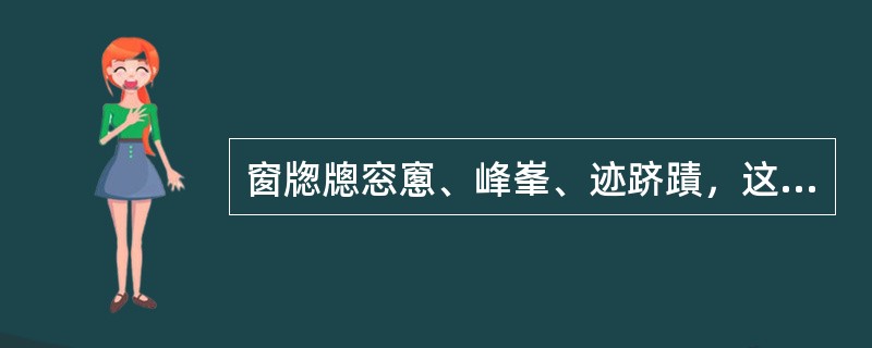 窗牎牕窓窻、峰峯、迹跻蹟，这三组字是（）。