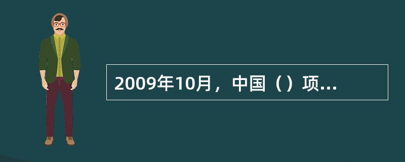 2009年10月，中国（）项目被联合国教科文组织列入人类非物质文化遗产代表作名录。