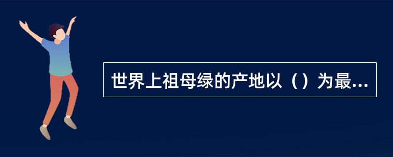 世界上祖母绿的产地以（）为最佳。