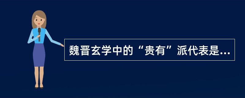 魏晋玄学中的“贵有”派代表是（）