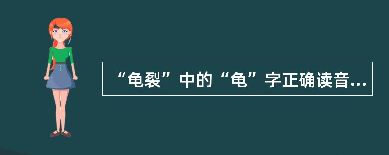 “龟裂”中的“龟”字正确读音是（）。