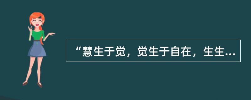 “慧生于觉，觉生于自在，生生还是无生”这副对联题写在（）。