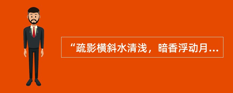 “疏影横斜水清浅，暗香浮动月黄昏”是写梅花的千古名句。（）