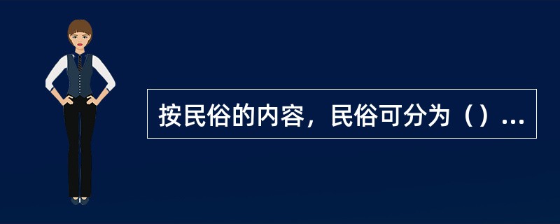 按民俗的内容，民俗可分为（），这是通俗民俗学常用的分类方法。