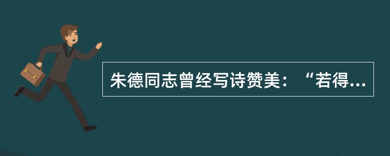 朱德同志曾经写诗赞美：“若得长时饮，延年益寿法”的是（）。