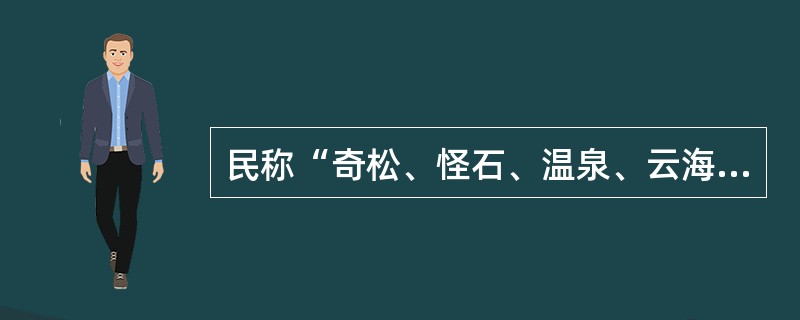 民称“奇松、怪石、温泉、云海”为其四绝的旅游名山是（）。