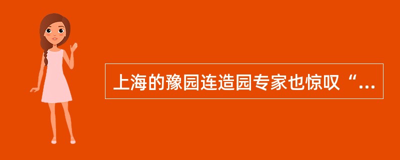 上海的豫园连造园专家也惊叹“造园者未见此山，正如学师者不如李杜”。（）