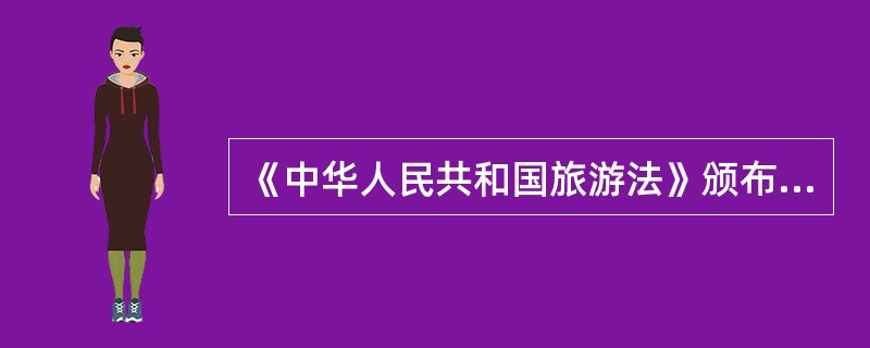 《中华人民共和国旅游法》颁布的重大意义有（）。