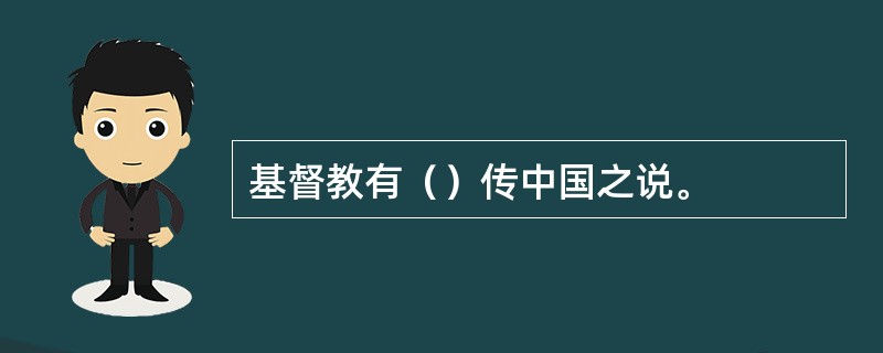 基督教有（）传中国之说。