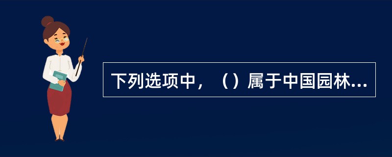 下列选项中，（）属于中国园林的造园手法。