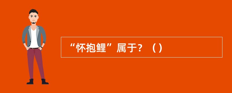 “怀抱鲤”属于？（）