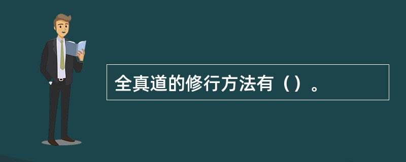全真道的修行方法有（）。
