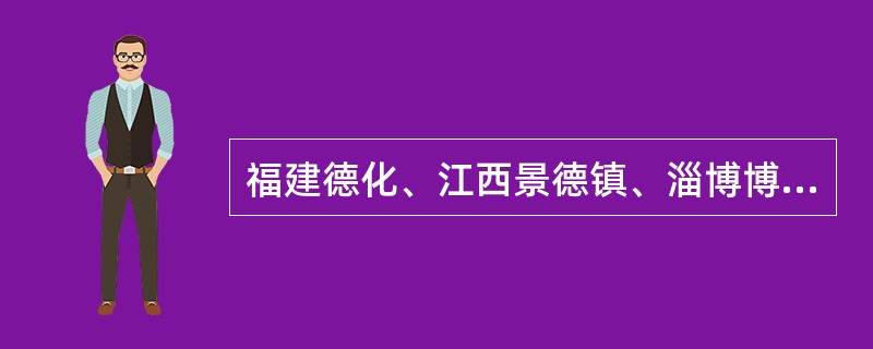 福建德化、江西景德镇、淄博博山并列为中国三大瓷都。（）