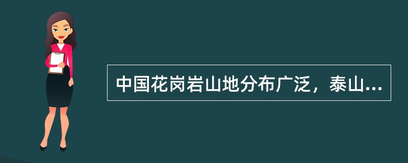 中国花岗岩山地分布广泛，泰山、华山、九华山、黄山、齐云山、衡山等都属于花岗岩山。（）