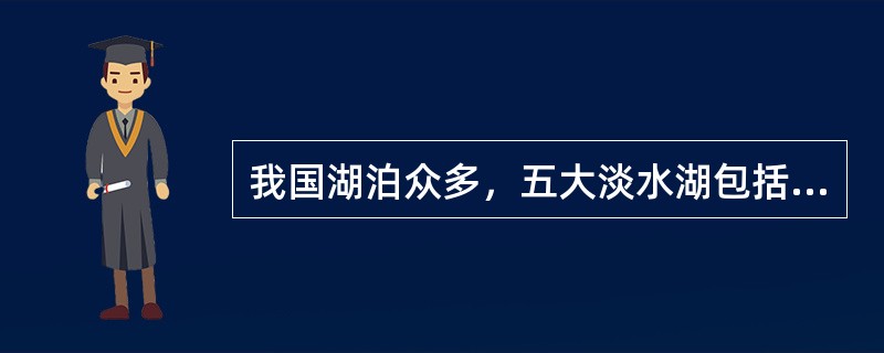 我国湖泊众多，五大淡水湖包括（）。