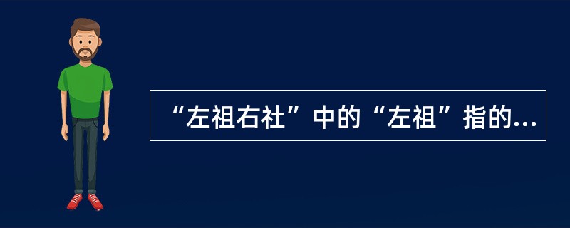 “左祖右社”中的“左祖”指的是（）。