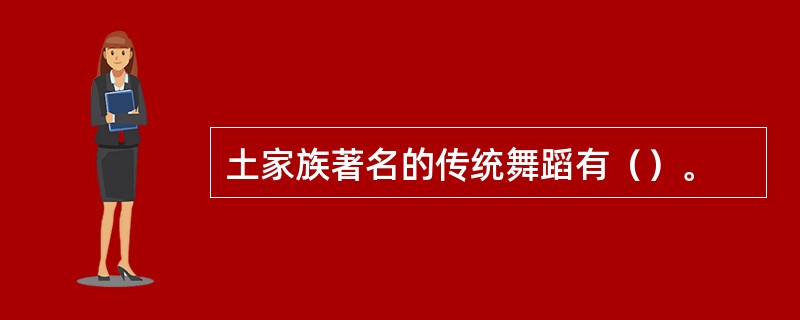 土家族著名的传统舞蹈有（）。