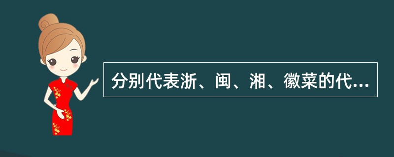 分别代表浙、闽、湘、徽菜的代表菜是（）。