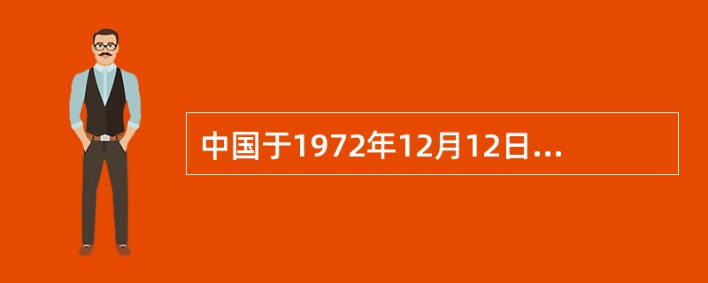 中国于1972年12月12日加入《保护世界文化和自然遗产公约》。（）